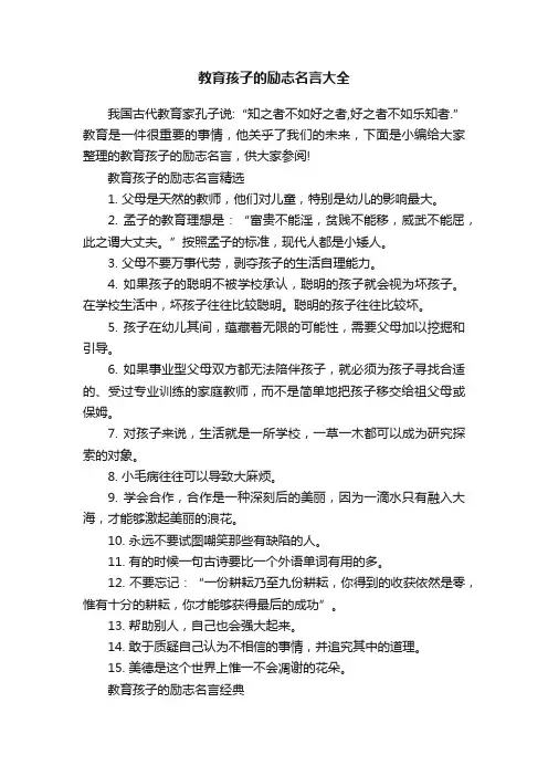 教育孩子的励志名言大全