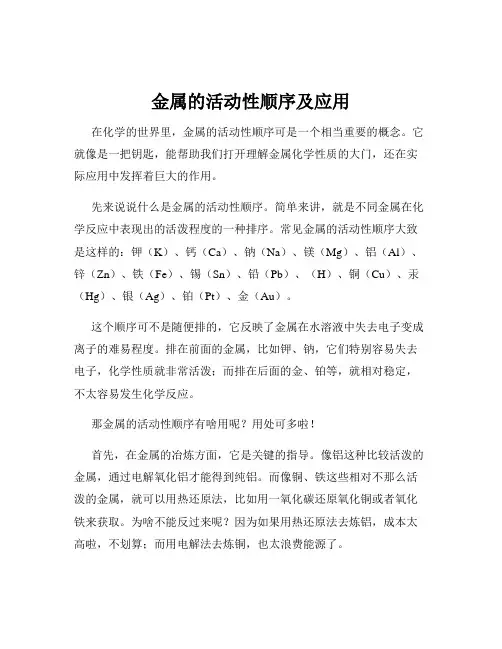 金属的活动性顺序及应用