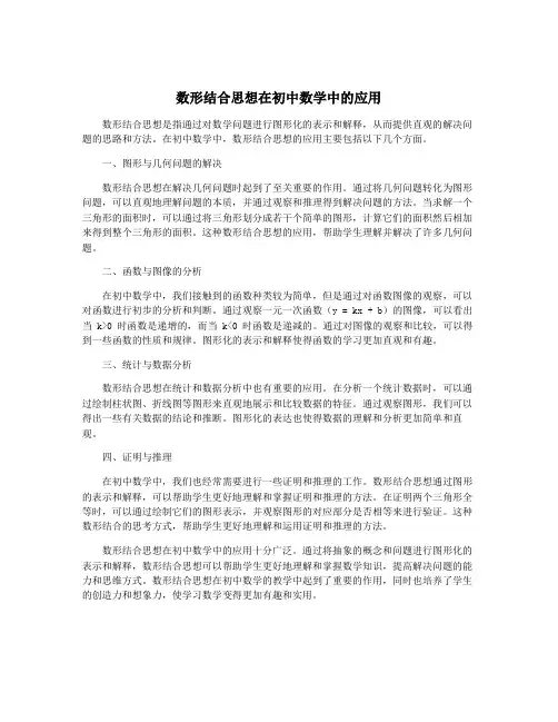 数形结合思想在初中数学中的应用
