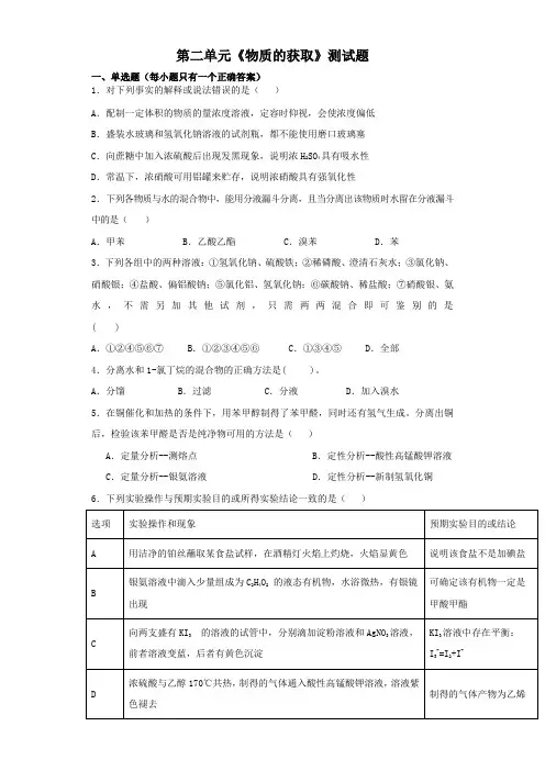 人教版高中化学选修六第二单元《物质的获取》测试题(解析版)