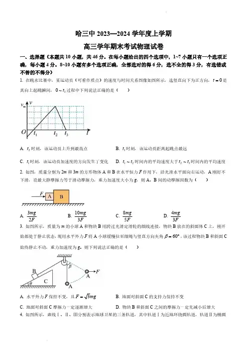 黑龙江省哈尔滨市第三中学校2023-2024学年高三上学期1月期末考试物理试题