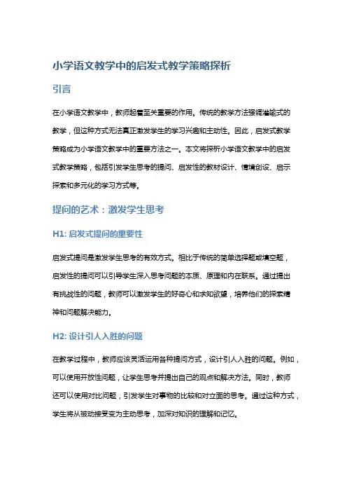 小学语文教学中的启发式教学策略探析