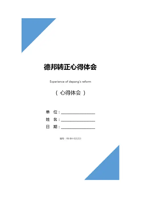 德邦转正心得体会