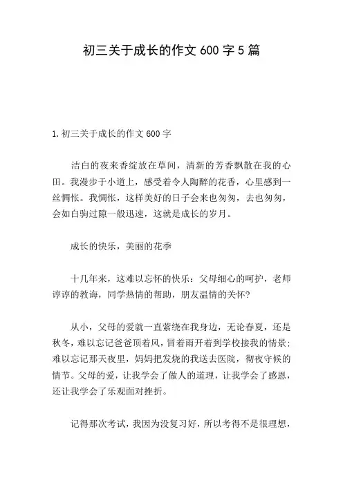 初三关于成长的作文600字5篇