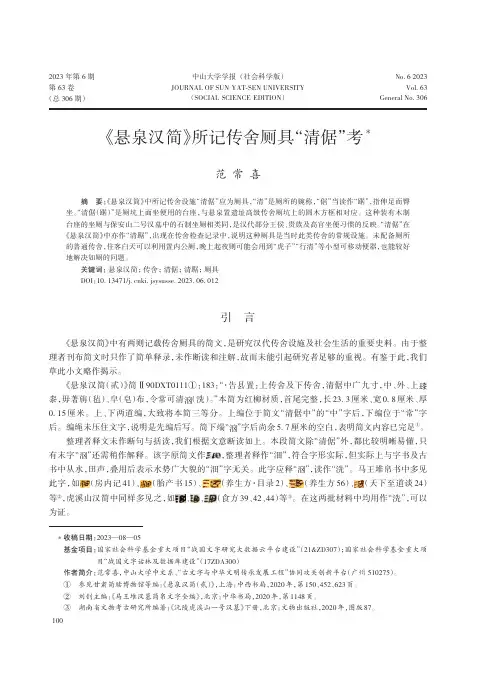 《悬泉汉简》所记传舍厕具“清倨”考_