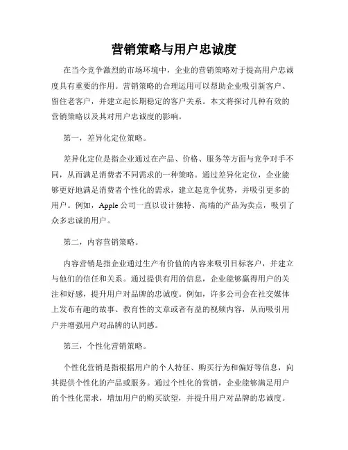 营销策略与用户忠诚度