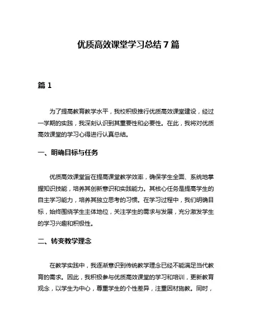 优质高效课堂学习总结7篇