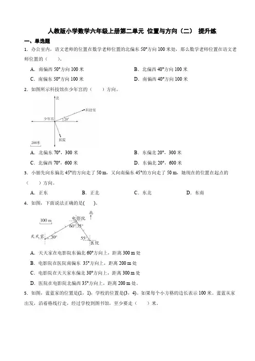 人教版数学六年级上册第二单元 位置与方向(二)测试题试卷
