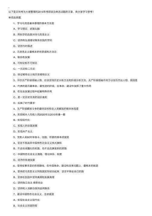 2014年考研政治单选试题