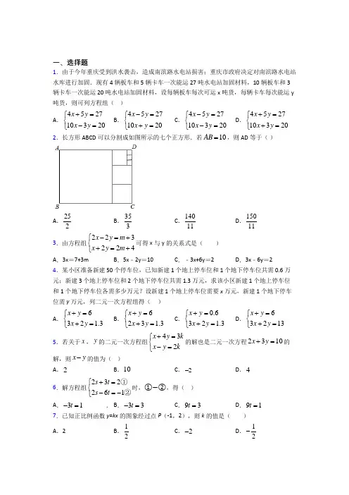 (典型题)初中数学八年级数学上册第五单元《二元一次方程组》测试卷(包含答案解析)