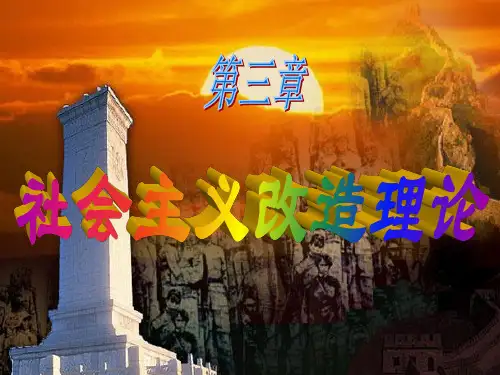 毛概3-1从新民主主义社会到社会主义社会的转变讲课资料
