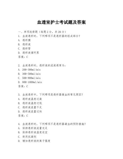 血透室护士考试题及答案