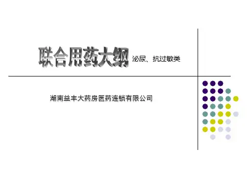 泌尿、抗过敏类用药 ppt课件