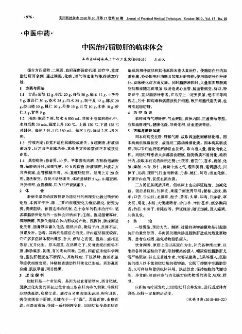 中医治疗脂肪肝的临床体会