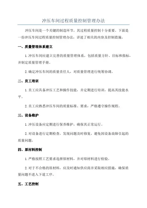 冲压车间过程质量控制管理办法