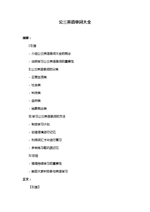 公三英语单词大全
