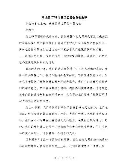 幼儿园2024元旦文艺晚会园长致辞(2篇)