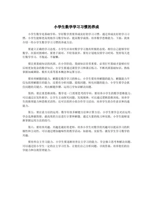 小学生数学学习习惯的养成