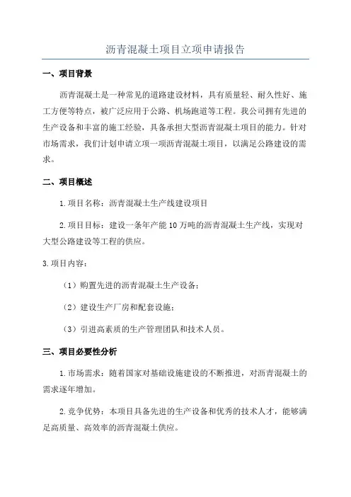 沥青混凝土项目立项申请报告