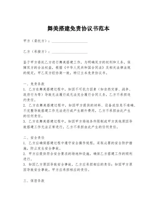 舞美搭建免责协议书范本