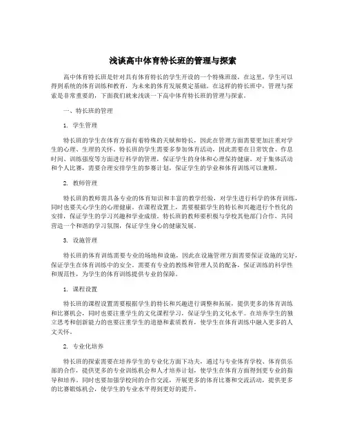 浅谈高中体育特长班的管理与探索