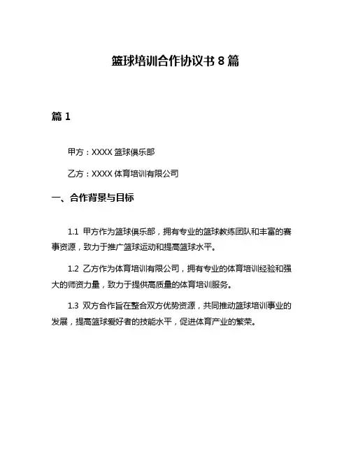 篮球培训合作协议书8篇