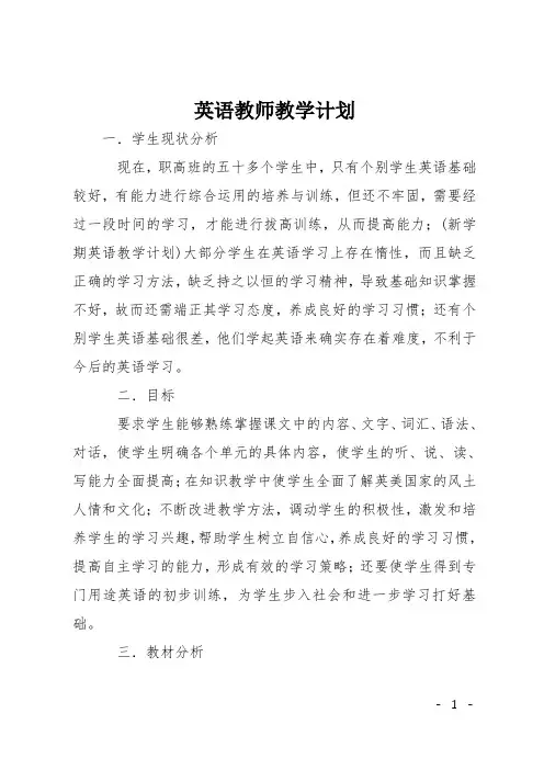 英语教师教学计划