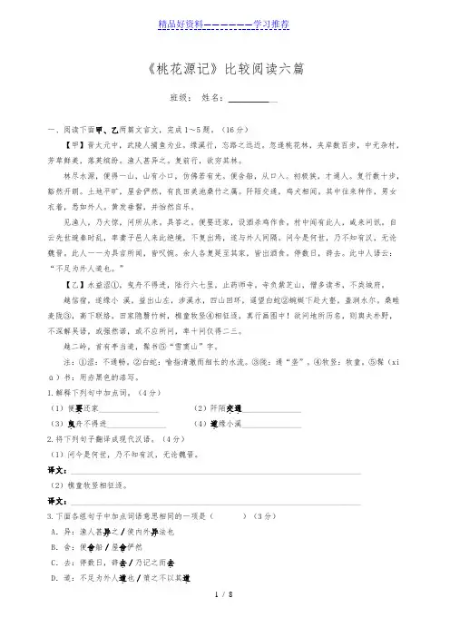 《桃花源记》比较阅读六篇(含答案)