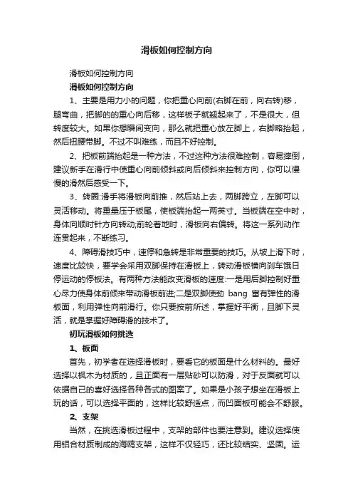 滑板如何控制方向