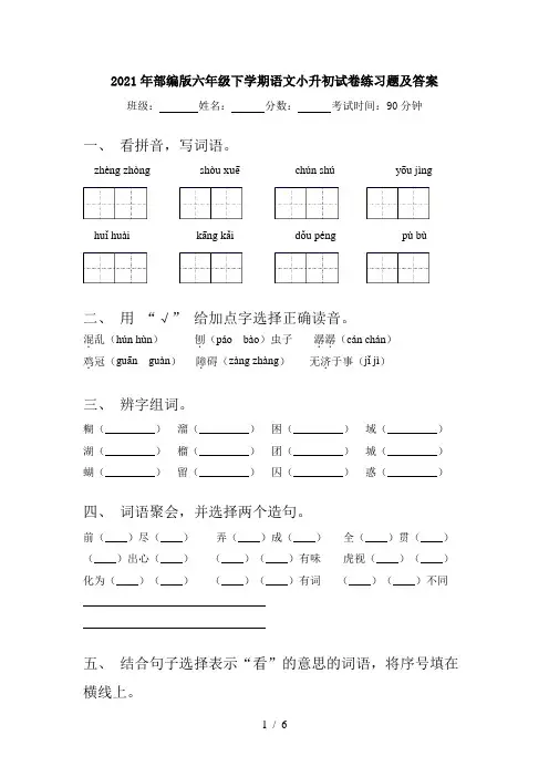 2021年部编版六年级下学期语文小升初试卷练习题及答案