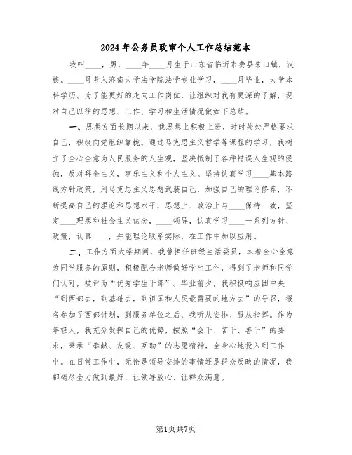 2024年公务员政审个人工作总结范本（3篇）