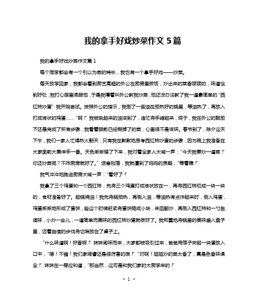 我的拿手好戏炒菜作文5篇