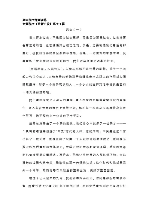 2023年初二语文上册命题作文《重新出发》范文3篇
