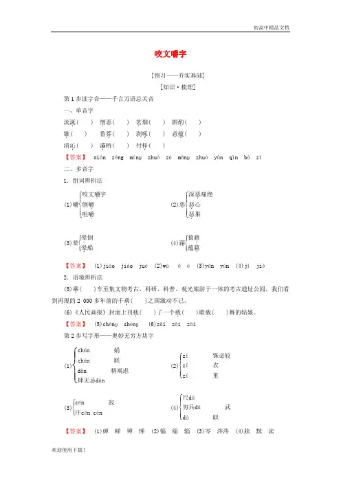 2019最新高中语文 第一专题 语言,存在的家园 咬文嚼字教师用书 苏教版必修3