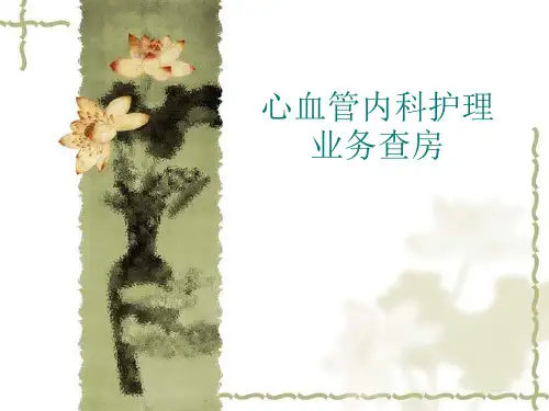 心血管内科护理查房 PPT课件