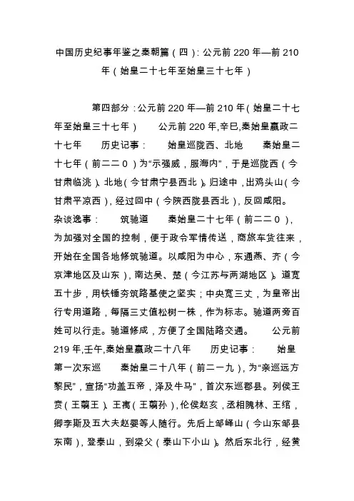 中国历史纪事年鉴之秦朝篇(四)：公元前220年前210年(始皇二十七年至始皇三十七年)