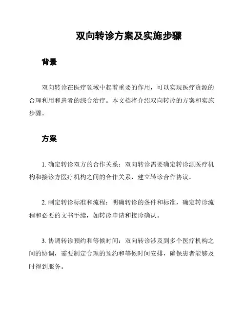 双向转诊方案及实施步骤