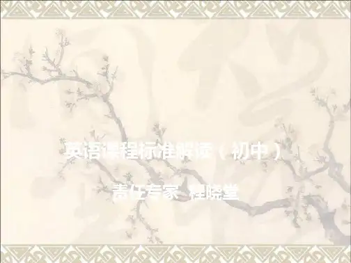 《义务教育英语课程标准》解读(初中部分)程晓堂