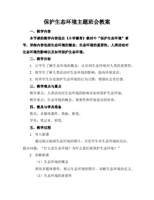 保护生态环境主题班会教案