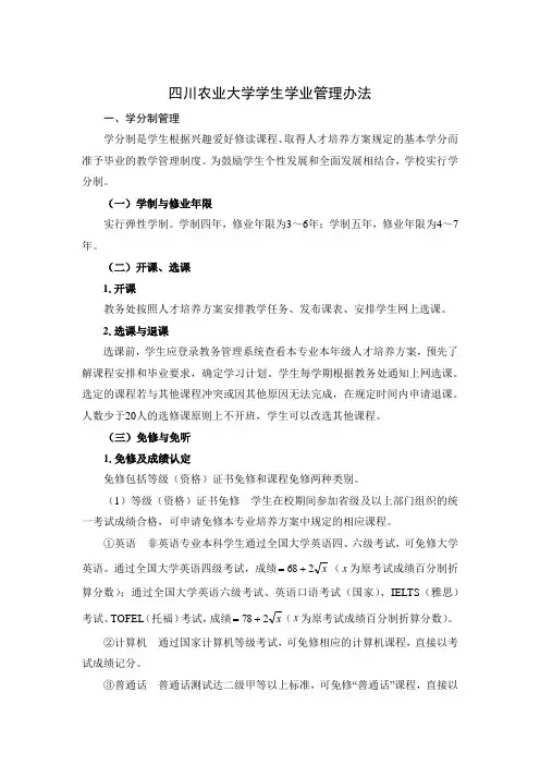 四川农业大学学生学业管理办法