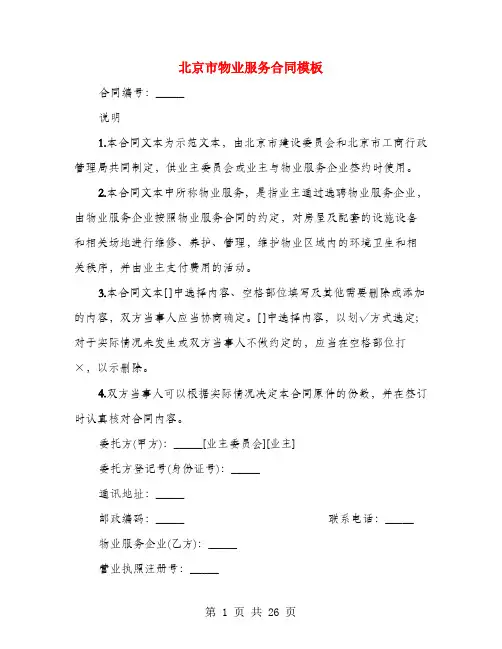 北京市物业服务合同模板(4篇)