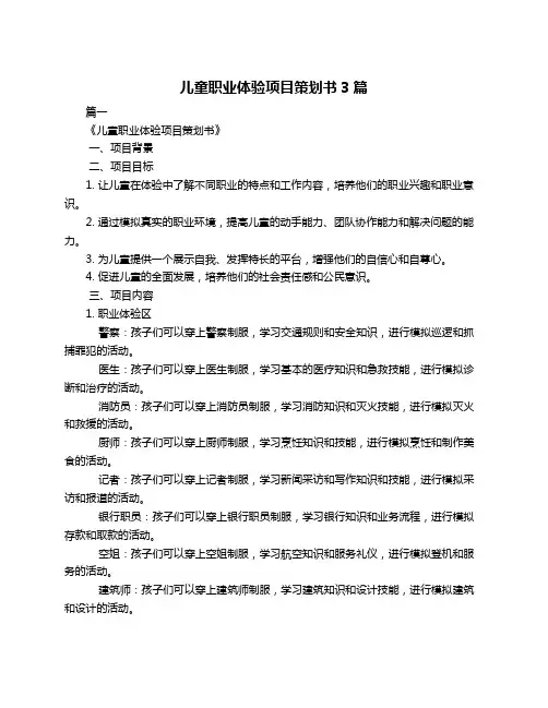 儿童职业体验项目策划书3篇