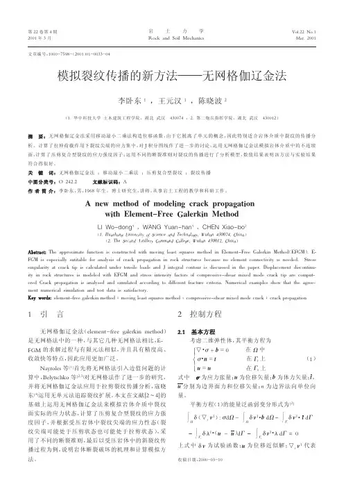 模拟裂纹传播的新方法_无网格伽辽金法