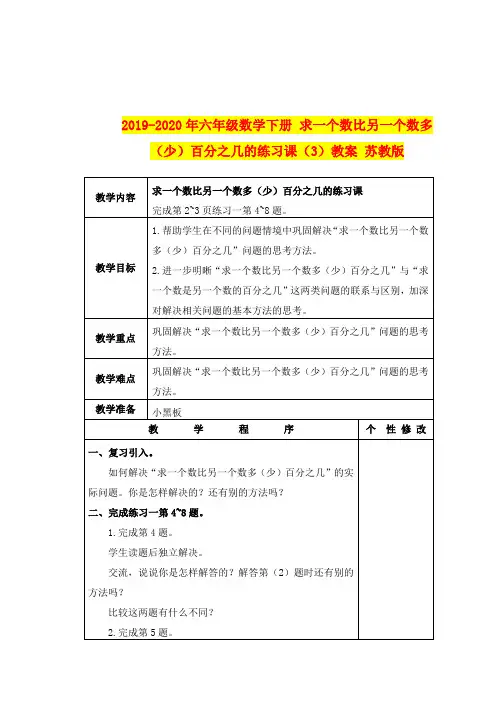 2019-2020年六年级数学下册 求一个数比另一个数多(少)百分之几的练习课(3)教案 苏教版