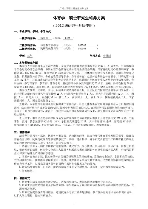 0403体育学一级学科硕士研究生培养方案(2012)