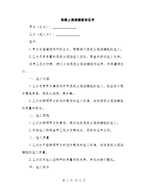 混凝土现浇楼板协议书(2篇)
