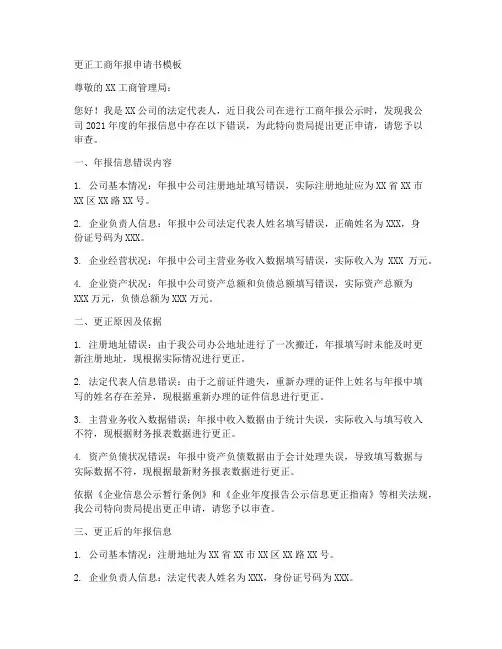 更正工商年报申请书模板
