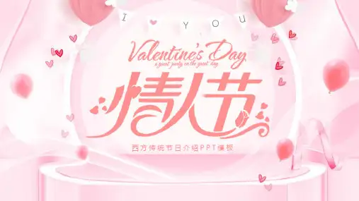 唯美温馨西方传统节日情人节节日活动介绍PPT模板课件