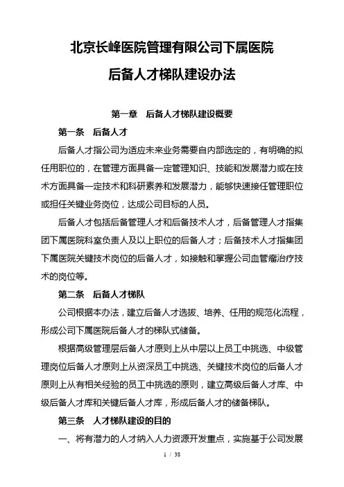 某医院后备人才梯队建设方案