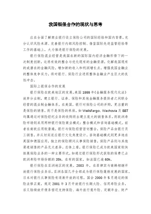 我国银保合作的现状与思考